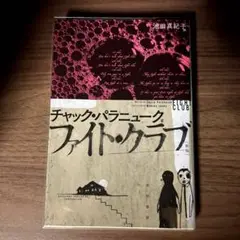 ファイト・クラブ