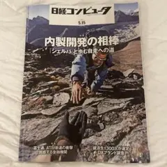 日経コンピュータ　2025.5.15