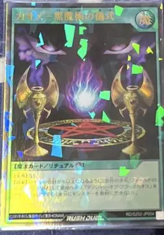 カオス黒魔術の儀式　ウルトラ　ラッシュデュエル