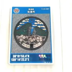 ●離島マンホールカード●　世界遺産登録　佐渡市相川町　ロットナンバー002