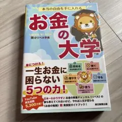 本当の自由を手に入れる お金の大学