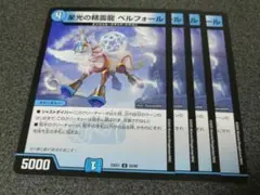 星光の精霊龍 ベルフォール　4枚