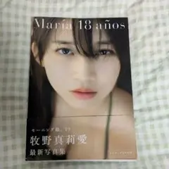 María 18 años 牧野真莉愛 写真集