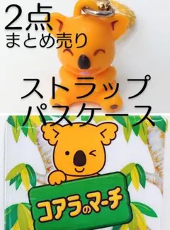 2点 コアラのマーチ マーチくん ストラップ パスケース 雑貨 キャラクター