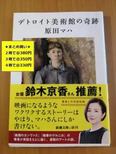 【複数購入で割引】#c　デトロイト美術館の奇跡　原田マハ