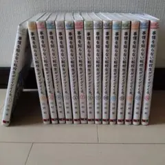 事情を知らない転校生がグイグイくる 1〜13巻　15巻16巻セット
