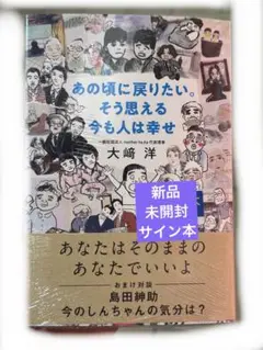 「あの頃に戻りたい。そう思える今も人は幸せ」 大崎洋 新品　未開封　サイン本