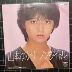 山本 ゆかり「ノン•タイトル」「16元禄♡恋ざかり」7㌅ EP レコード