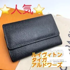鑑定済 ルイヴィトン タイガ アルドワーズ キーケース 6連