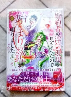 [未読品] 婚約者の浮気現場を見ちゃったので始まりの鐘が鳴りました 3巻