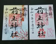 前玉神社 ●季節限定御朱印 ●12月22日猫シリーズ(さくら )御朱印