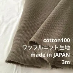 D12X/6458-04◆3m 春SALE/綿100%ワッフルニット生地