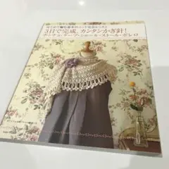 3日で完成、カンタンかぎ針!ポンチョ・ケープ・ショール・ストール・ボレロ : …