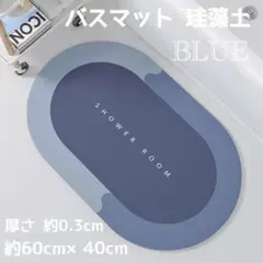 丸 ブルー 青 バスマット ソフトマット 珪藻土 速乾 吸水 足拭きマット 韓国