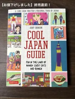 Cool Japan Guide - Abby Denson （英語コミック）