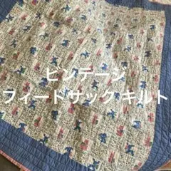 ビンテージフィードサックキルト 97×124cm 再出品→お値下げ