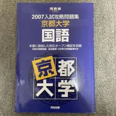 2007年 入試攻略問題集 京都大学 国語