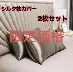 新品　シルクサテン枕カバー　2枚　シャンパンゴールド