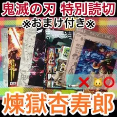 【まとめ売り】鬼滅の刃 煉獄杏寿郎 映画 無限列車編 特別読切 無限城 特典付き