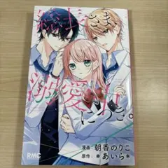 総長さま、溺愛中につき。