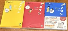 ユメタン3冊セット