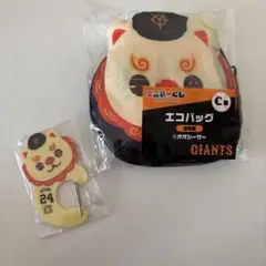 GIANTS エニマイくじ　エコバッグ　カラビナ　オオシーサー