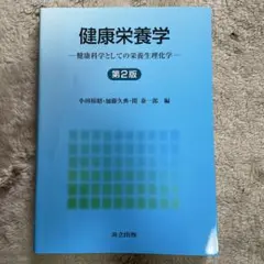 健康栄養学(第2版)