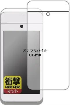 ⭐️新品⭐️PDA工房 ステラモバイル UT-P10 保護フィルム 日本製
