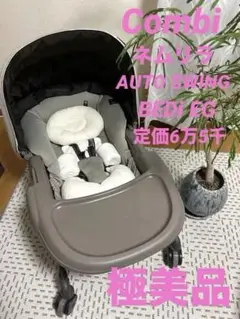 【極美品】Combi コンビ ネムリラ AT BEDi EG おやすみドーム