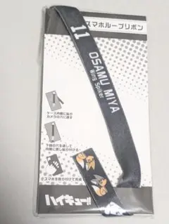 ハイキュー!! スマホループリボン 宮侑　新品　未使用　未開封品