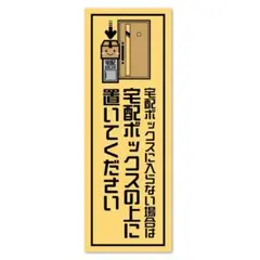 置き配送指示ステッカーBox上部へおいてください【縦向き・マグネット】