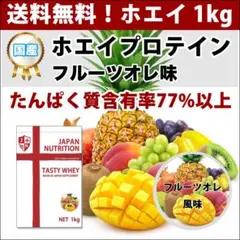フルーツオレ風味のホエイプロテイン1kg★最安値挑戦★国産★送料無料フルーツオレ
