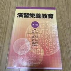 演習栄養教育