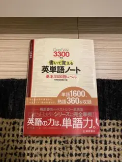 データベース3300準拠 書いて覚える英単語ノート