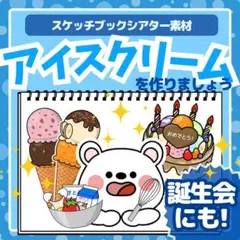 スケッチブックシアター素材【アイスクリームを作りましょう】夏　誕生日会　出し物