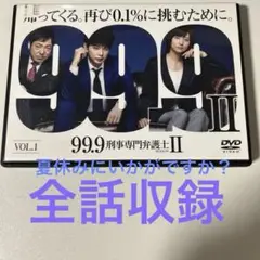 99.9 刑事専門弁護士 II 全話