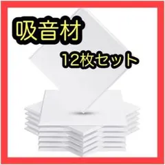 吸音材 高密度 吸音ボード 吸音対策 消音 騒音 防音 吸音パネル 白 12枚