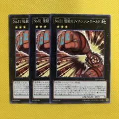 遊戯王 No.51 怪腕のフィニッシュ・ホールド 3枚セット