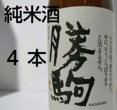 純米酒 4本 1800ml 勝駒 富山 他出有〼 田酒 飛露喜 獺祭 而今 新政