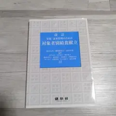 改訂 対象者別給食献立