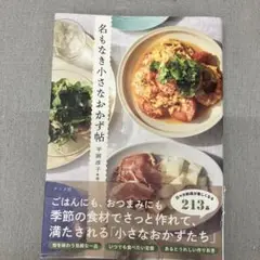 GAQ160 名もなき小さなおかず帖　平岡 淳子