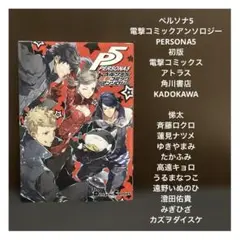 【✨ペルソナ5電撃コミックアンソロジー✨PERSONA5✨初版✨角川書店✨】