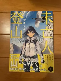 未亡人登山①