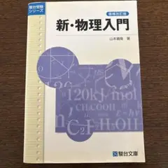 新・物理入門