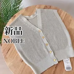 【新品】NOBLE Newペーパーヤーンベスト ジレ
