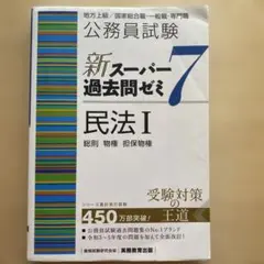 【お値下げ可・定価2090円】公務員試験新スーパー過去問ゼミ7民法I