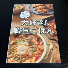 大好き!韓国ごはん t81