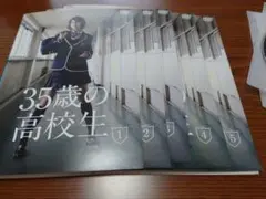 35歳の高校生 DVD全巻セット