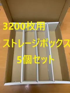 【5個セット】トレカ収納用ストレージボックス　トレカ3200枚用