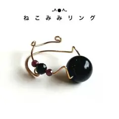 ねこみみリング　モリオン、ガーネット、ブラックトルマリン